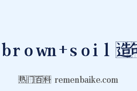 brown+soil造句是什么意思的图片